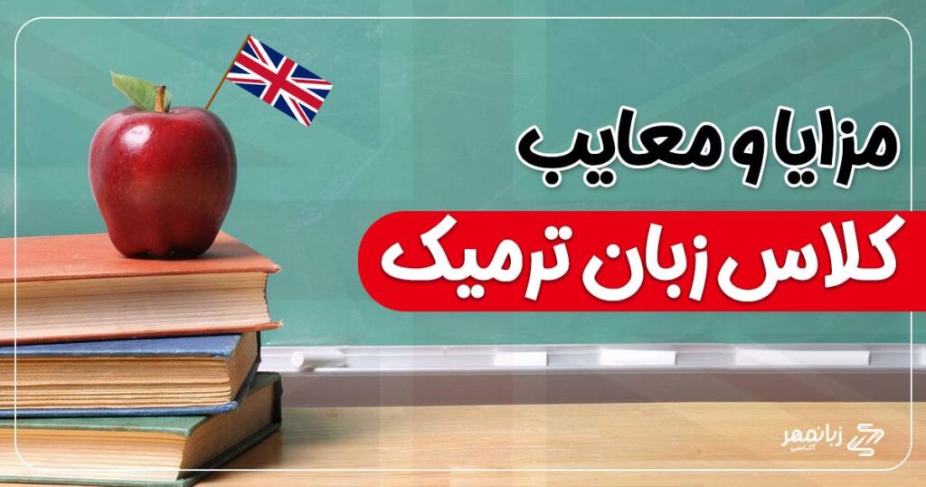 مزایا و معایب کلاس‌های ترمیک