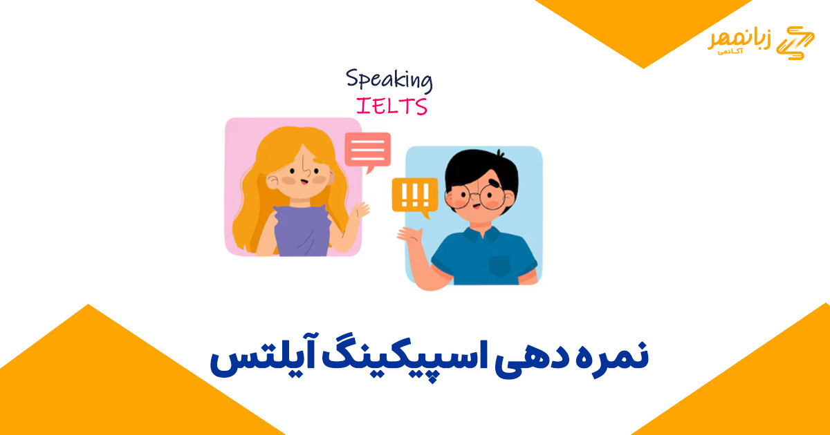 نحوه نمره دهی اسپیکینگ آیلتس + جدول