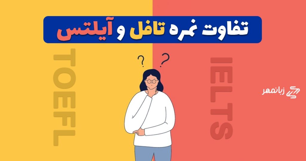 تفاوت نمره تافل و آیلتس