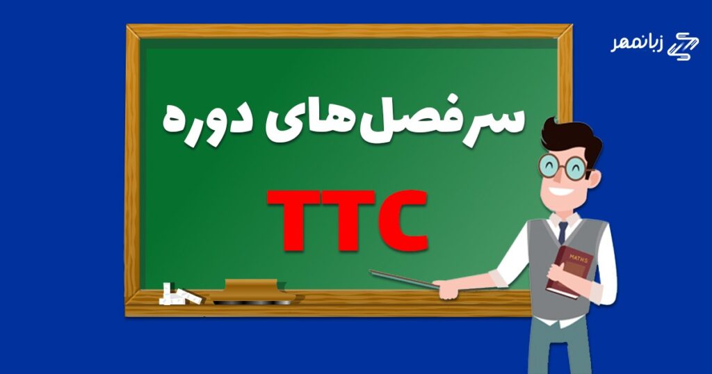 سرفصل های دوره TTC چیست؟