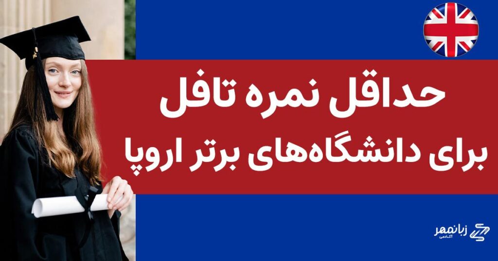 نمره تافل برای دانشگاه های اروپا 2