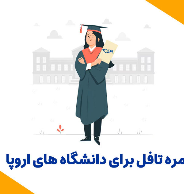 نمره تافل برای دانشگاه های اروپا