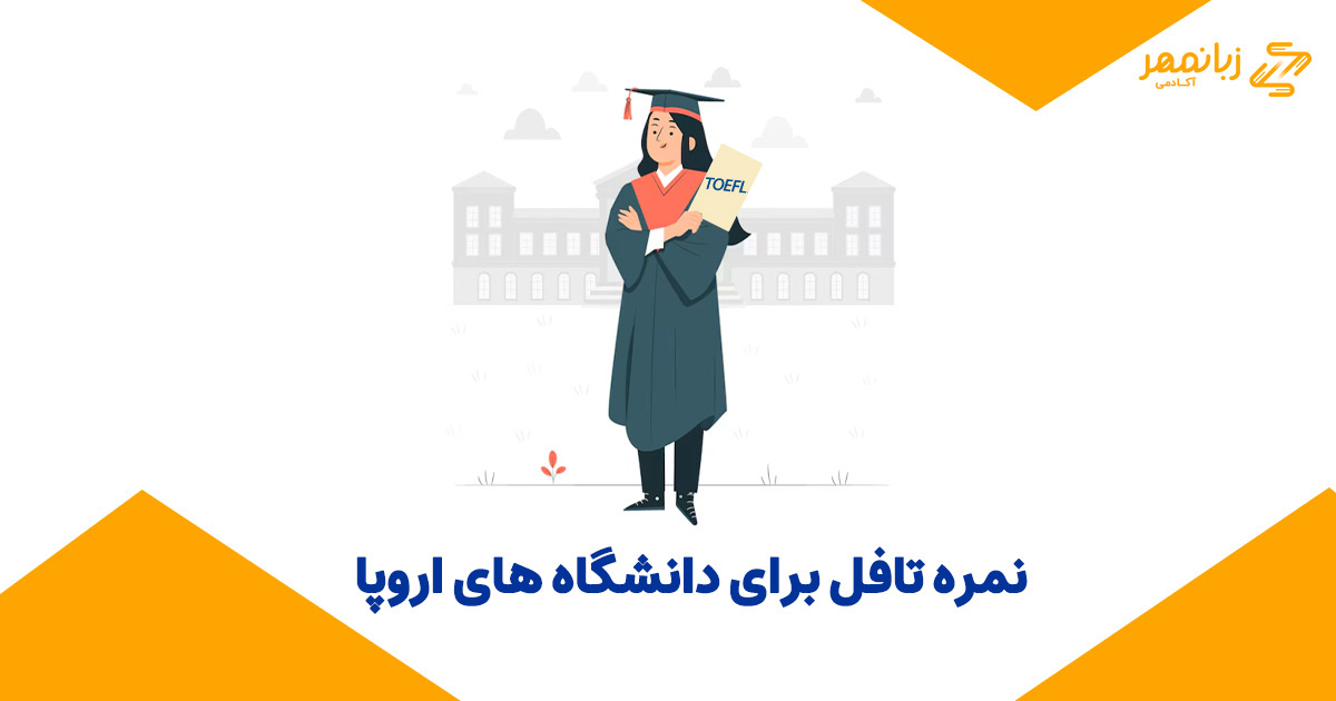 نمره تافل برای دانشگاه های اروپا