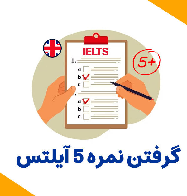 نمره ۵ آیلتس