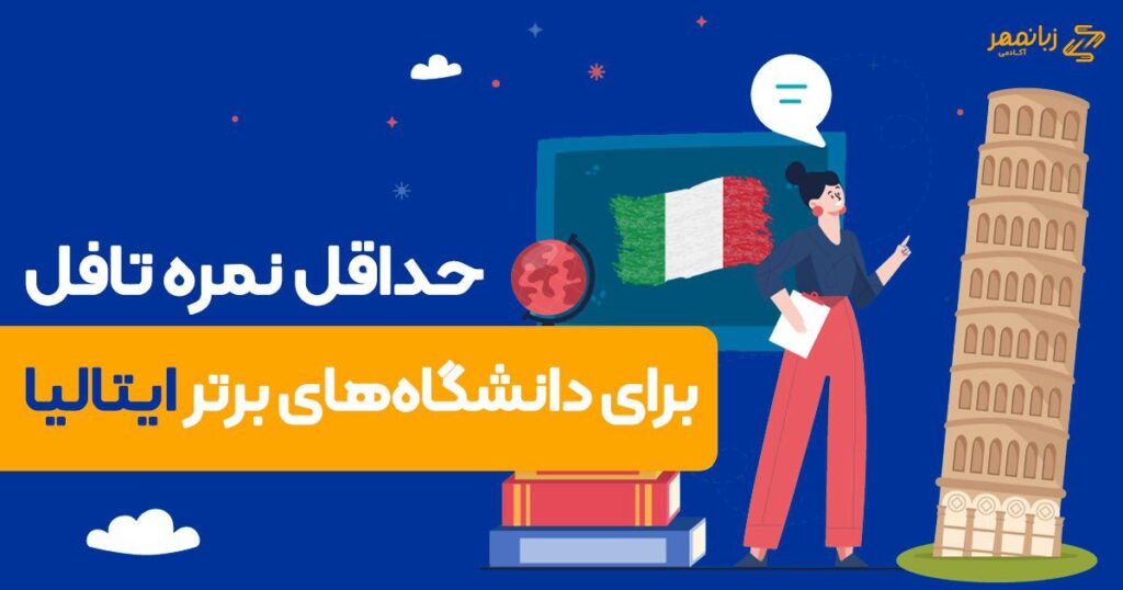 حداقل نمره تافل برای دانشگاه‌های برتر ایتالیا