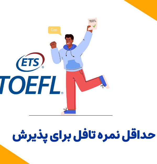 حداقل نمره تافل برای پذیرش دانشگاه ها و کالج