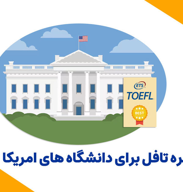 نمره تافل برای دانشگاه های آمریکا