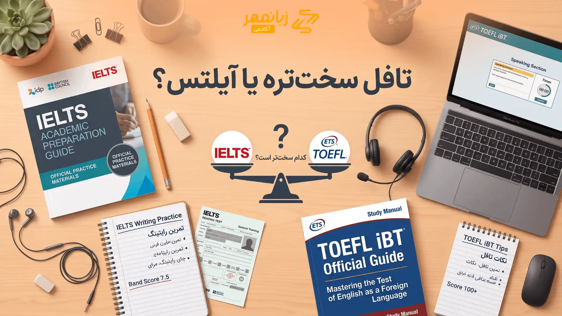 تافل سخت تره یا آیلتس