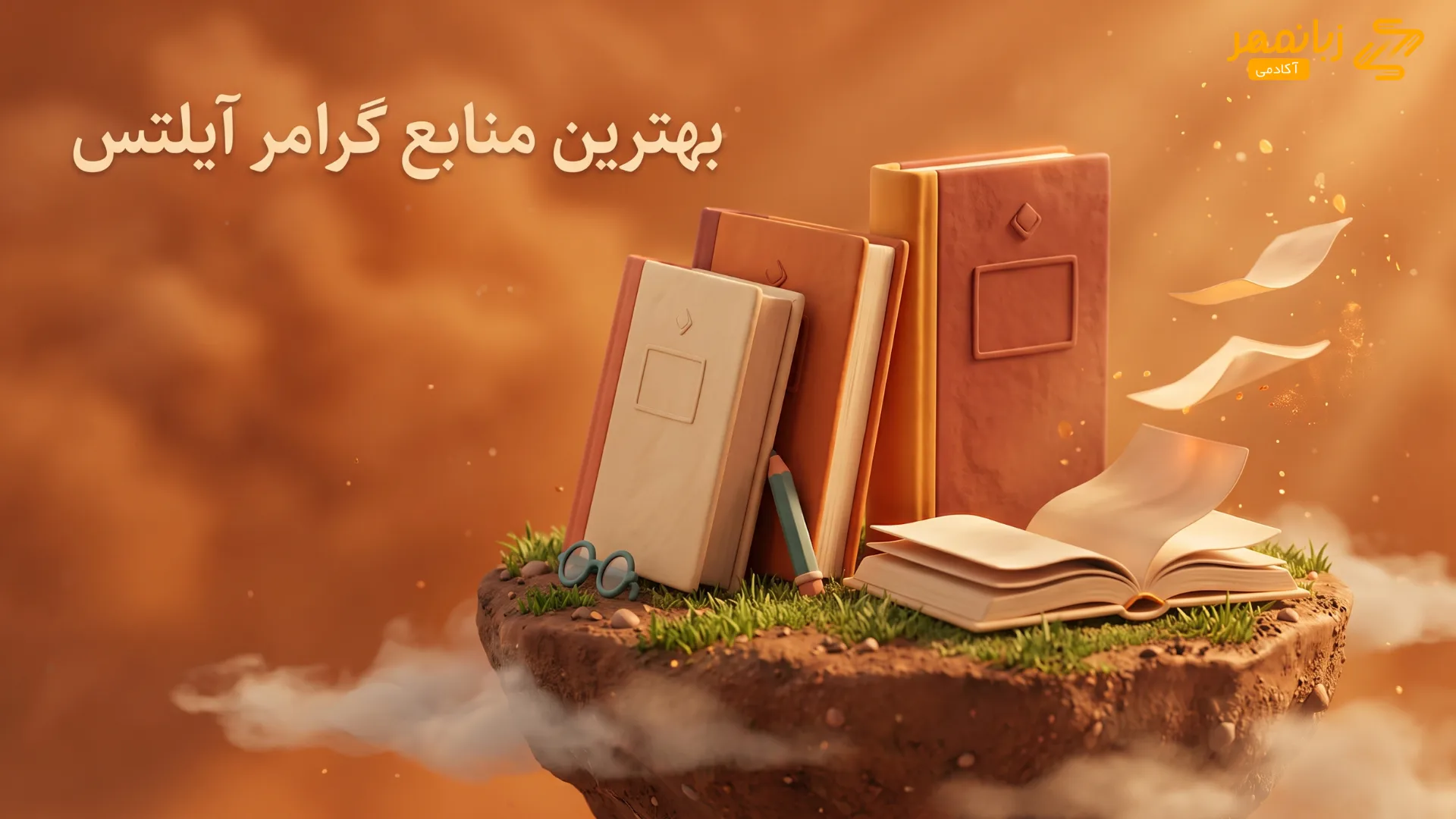 بهترین منابع گرامر آیلتس