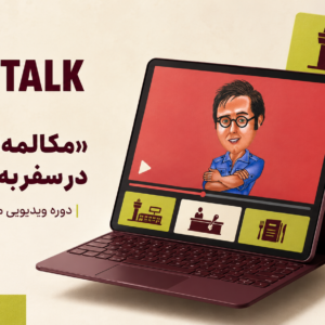 کاور دوره Pandi Talk؛ آموزش مکالمه انگلیسی در سفر با ایمان پندی