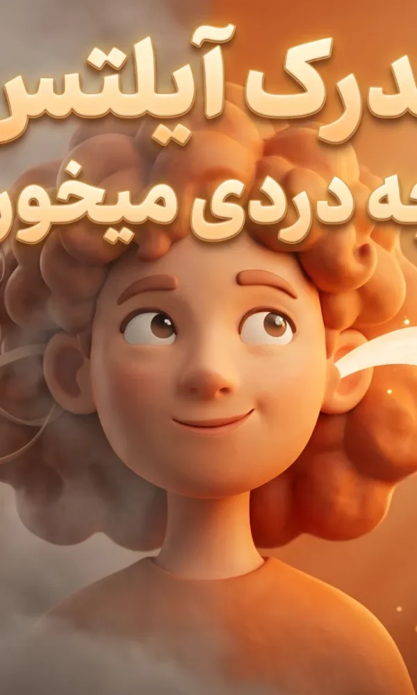 مدرک آیلتس به چه دردی میخوره؟