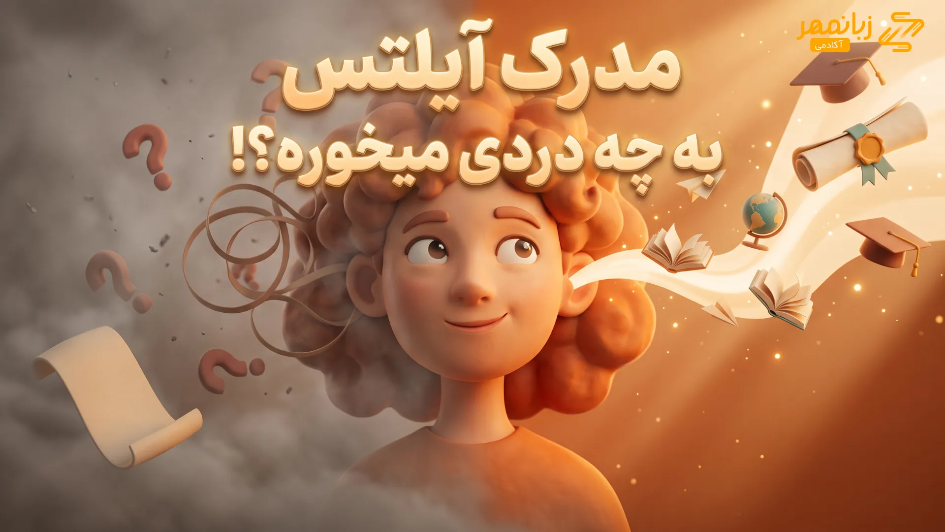 مدرک آیلتس به چه دردی میخوره؟