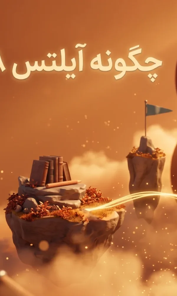 گرفتن آیلتس ۸