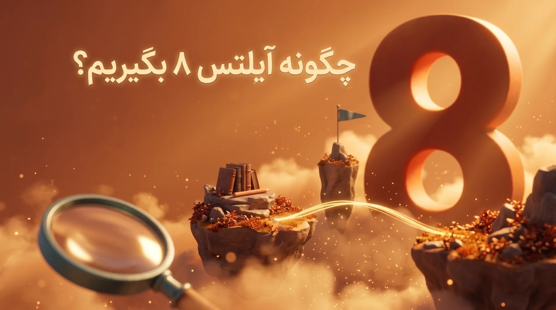 گرفتن آیلتس ۸