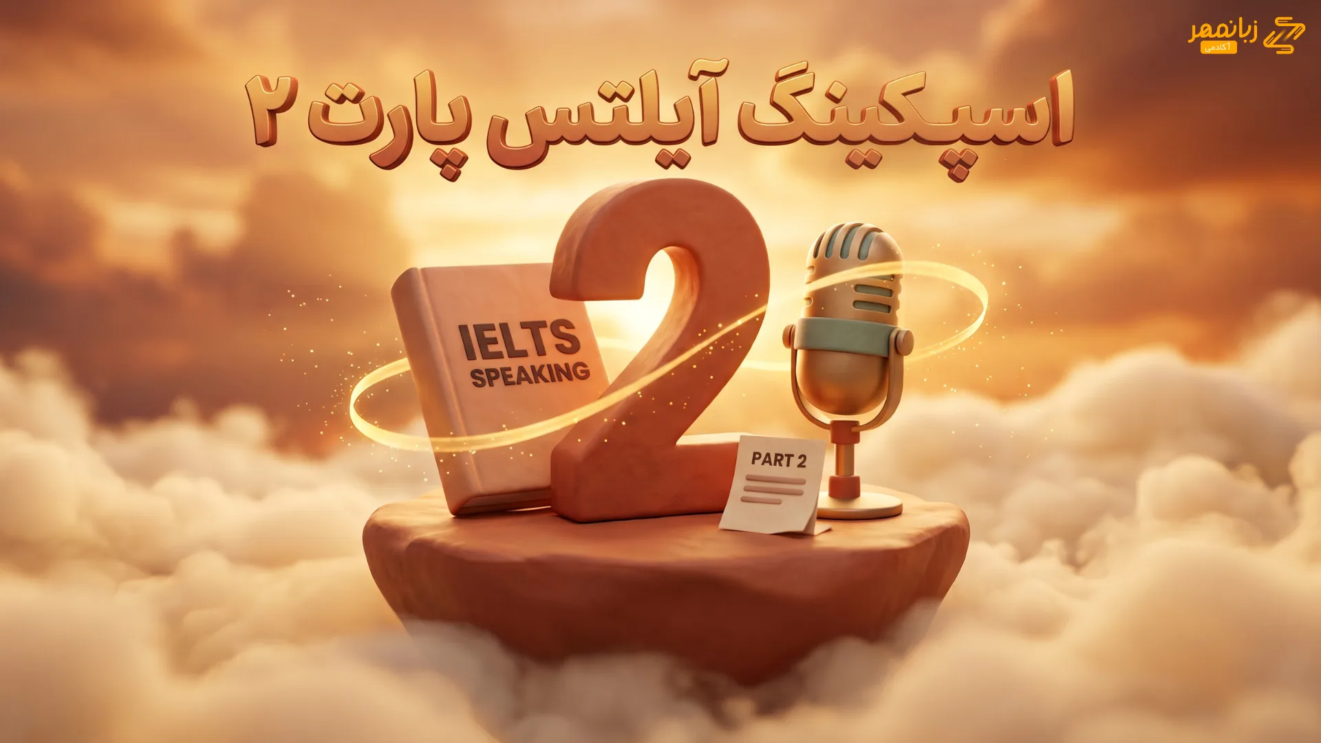 اسپیکینگ آیلتس پارت ۲