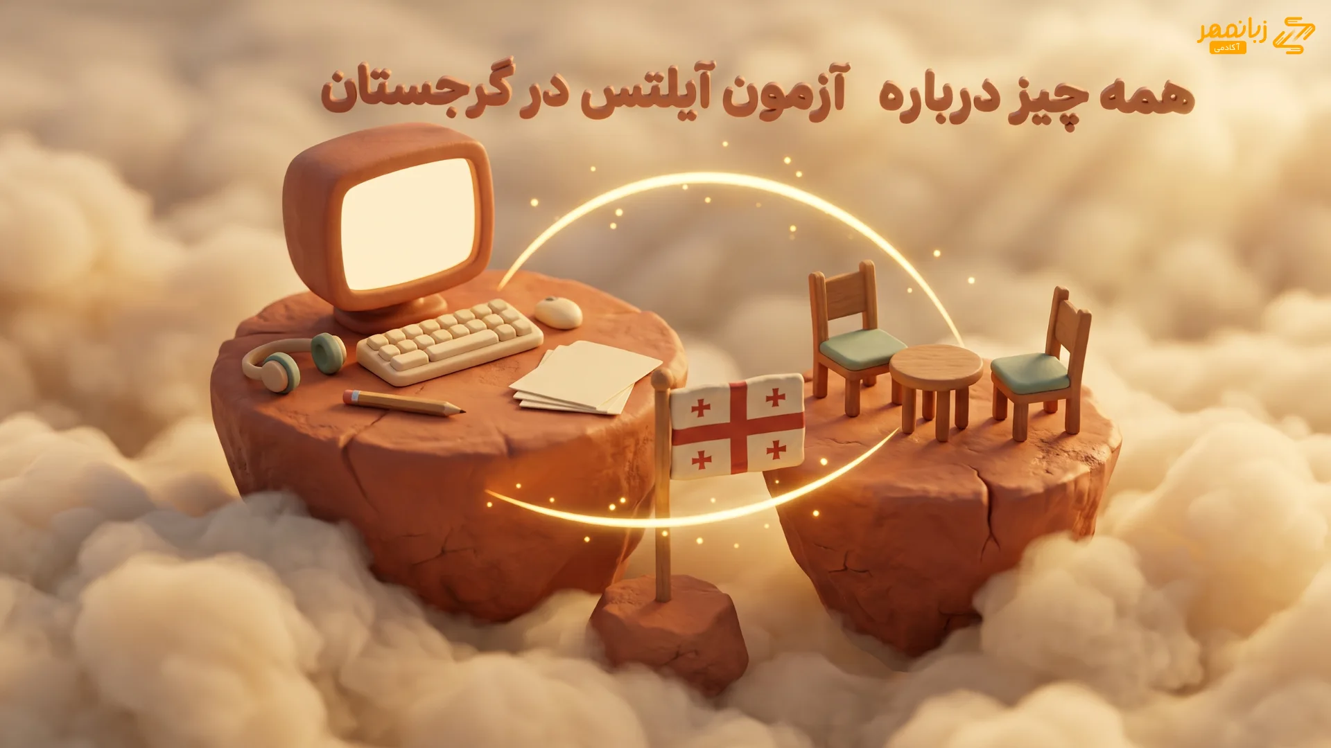 شرکت کردن در آزمون آیلتس گرجستان