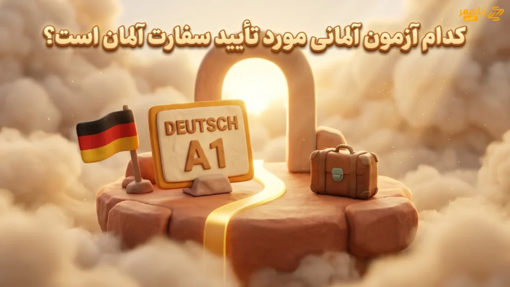 کدام ازمون المانی مورد تایید سفارت المانه؟