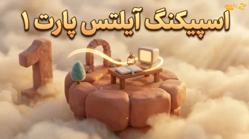 جزیره سنگی شناور با میز تحریر، دفتر خالی و دروازه سنگی که ورود به مصاحبه اسپیکینگ پارت ۱ آیلتس را نشان میدهد