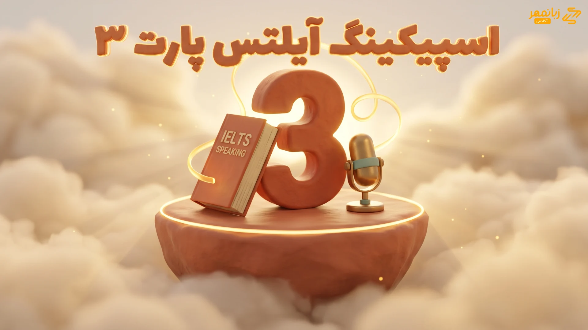اسپیکینگ آیلتس پارت ۳