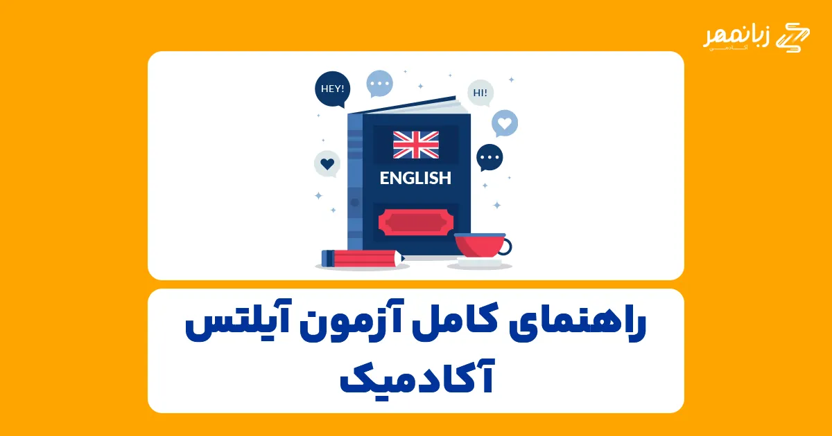 راهنمای-کامل-آزمون-آیلتس-آکادمیک