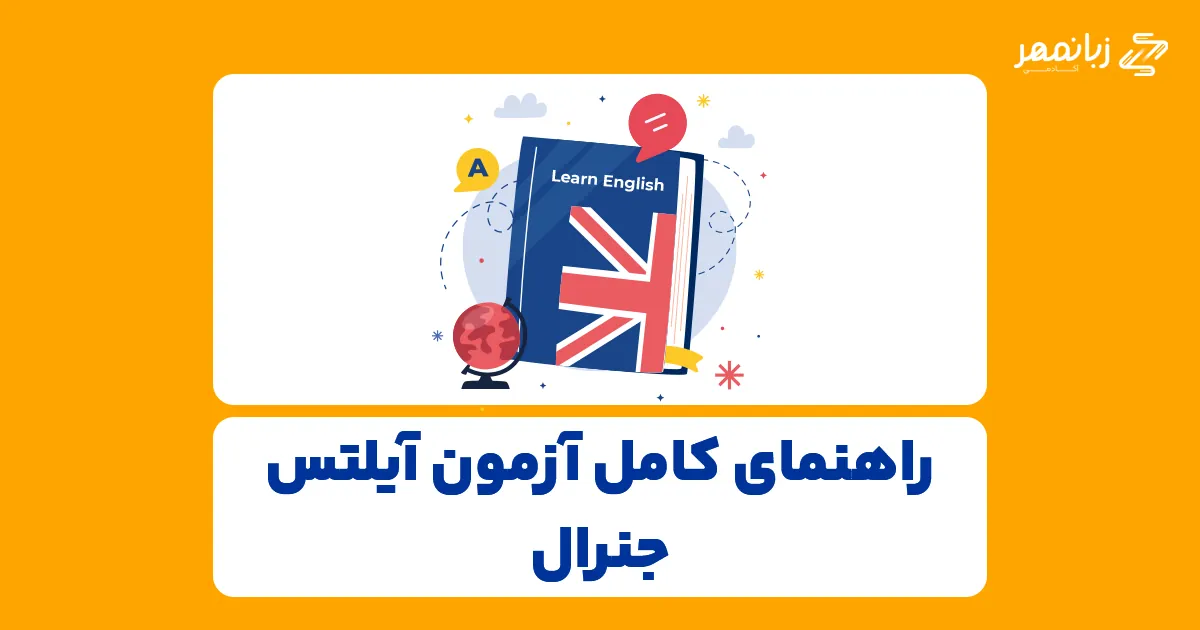 راهنمای-کامل-آزمون-آیلتس-جنرال
