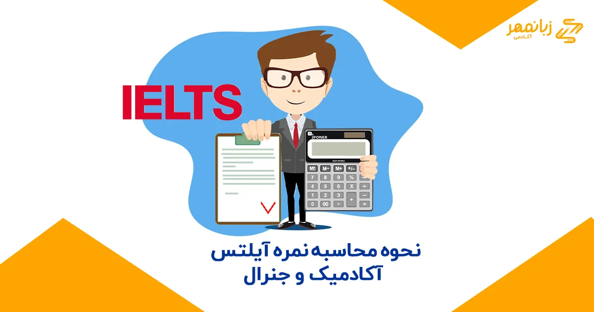 محاسبه نمره آیلتس جنرال و آکادمیک